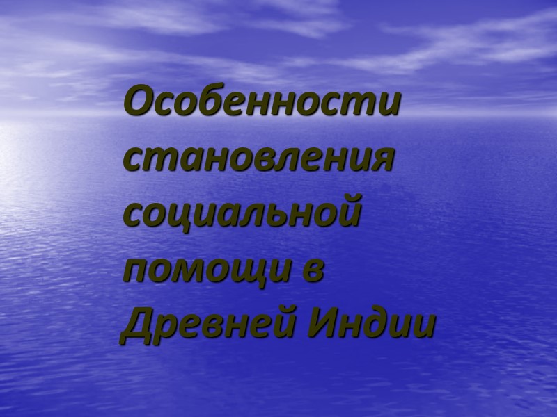 Особенности становления социальной помощи в Древней Индии
